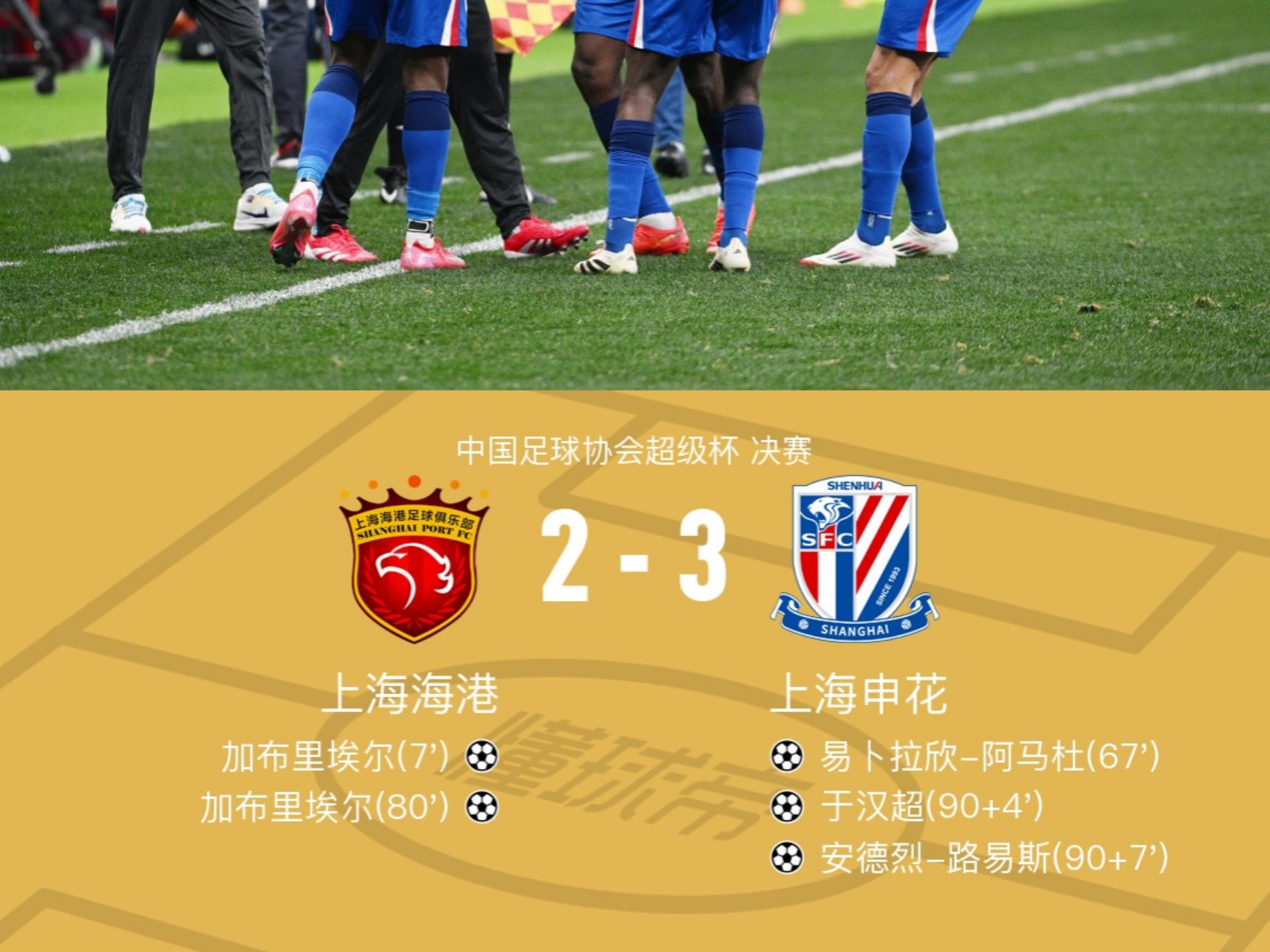上海申花队外援发威，助球队在比分上领先对手