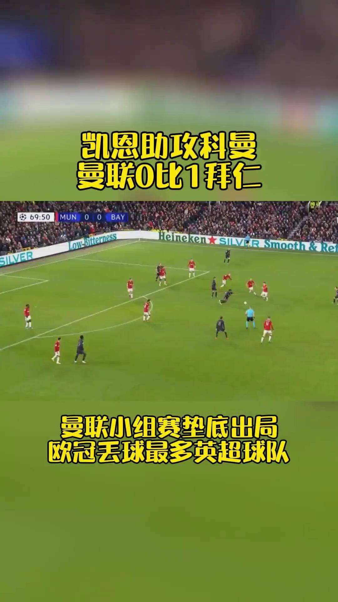 曼联主场战平拜仁，无缘欧冠八强
