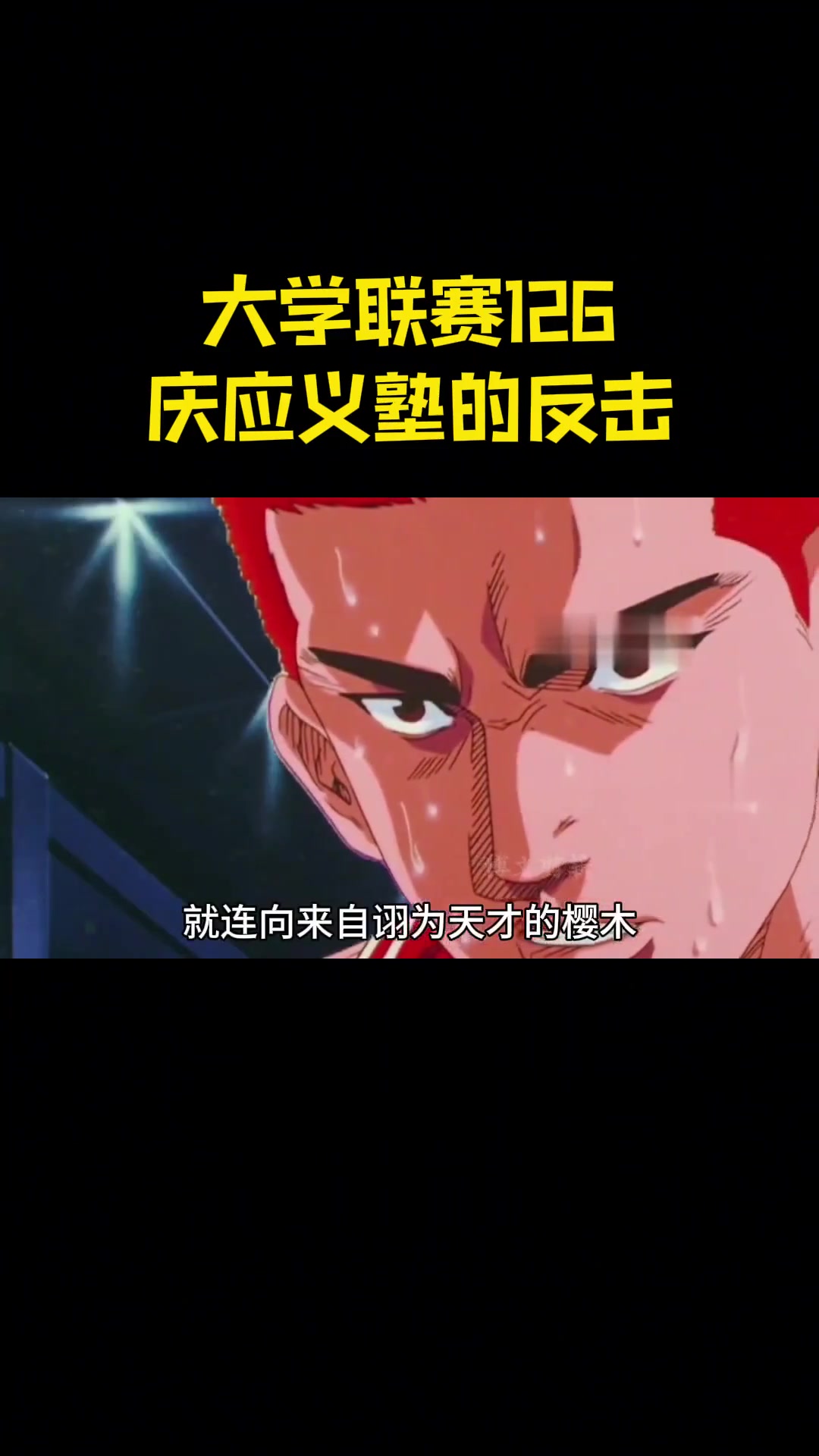 篮球比赛中犹如翻盘神迹出现