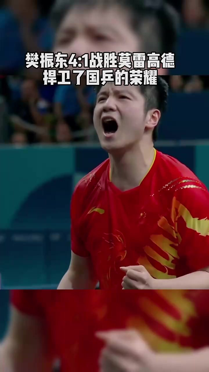 英国乒乓球队逆转韩国乒乓球队，樊振东关键制胜